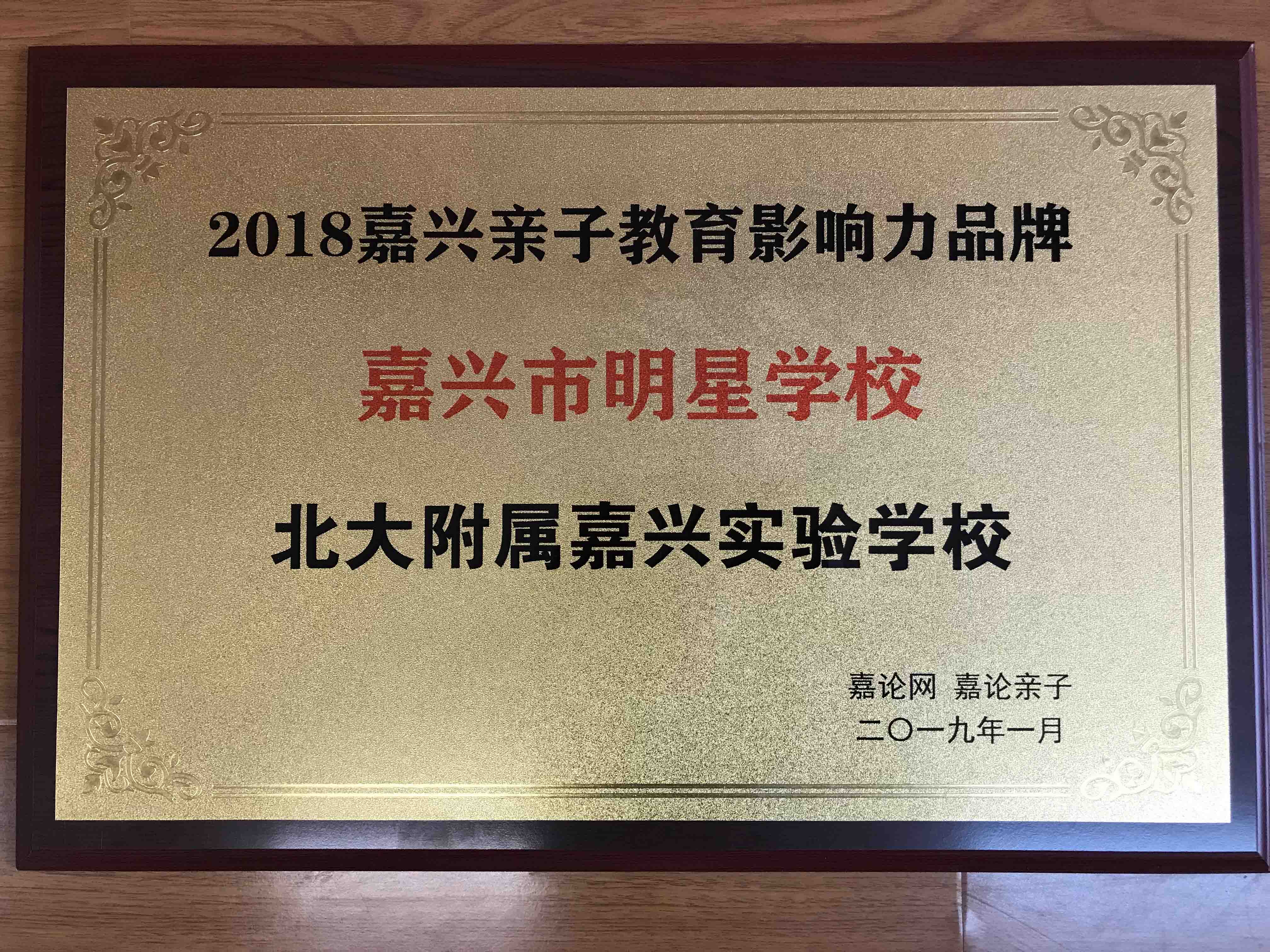 榮獲嘉論網(wǎng)“嘉興市明星學(xué)?！狈Q(chēng)號(hào)