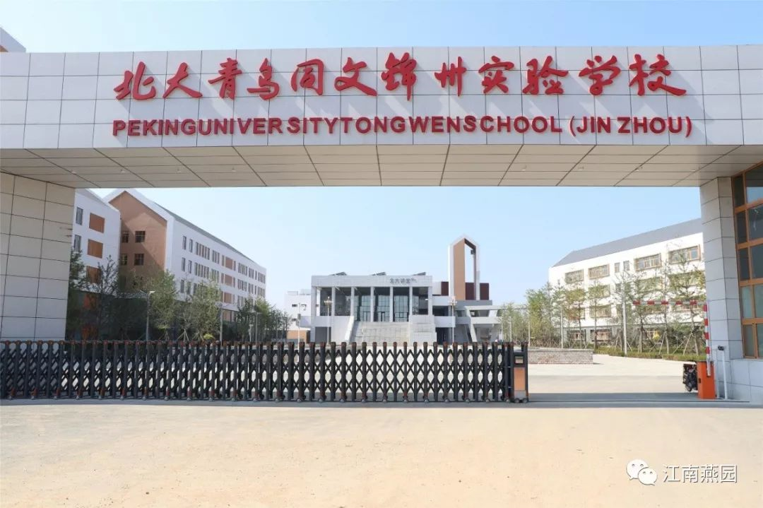 北大青鳥同文錦州實(shí)驗學(xué)校